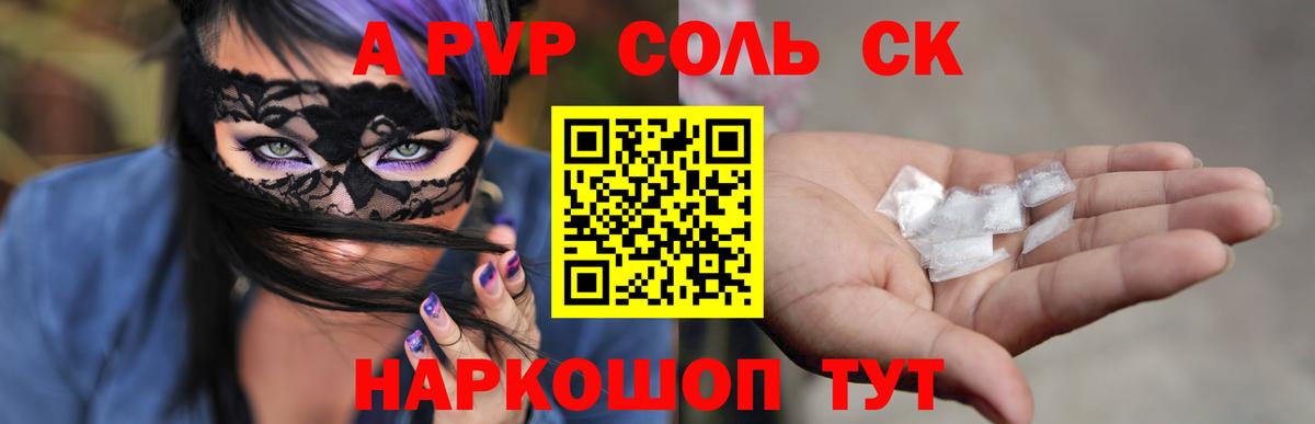 A PVP Соль Волгоград